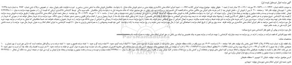 مزایده،مزایده فروش یک قطعه باغ به شماره ثبت 21665، پلاک 2783 اصلی