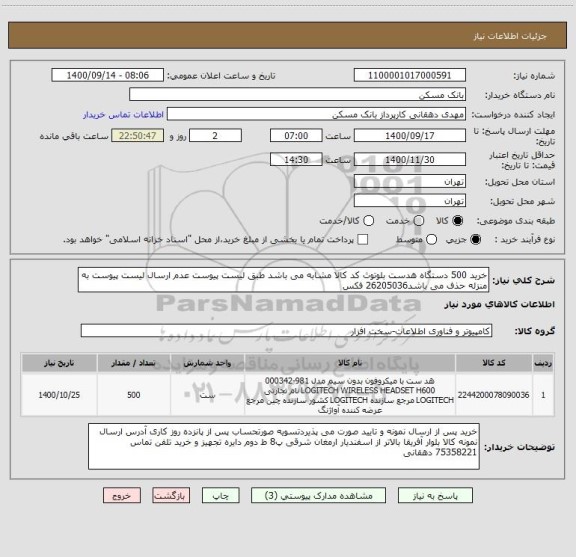 استعلام خرید 500 دستگاه هدست بلوتوث کد کالا مشابه می باشد طبق لیست پیوست عدم ارسال لیست پیوست به منزله حذف می باشد26205036 فکس