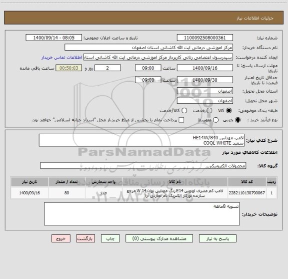 استعلام لامپ مهتابی HE14W/840
سفید COOL WHITE