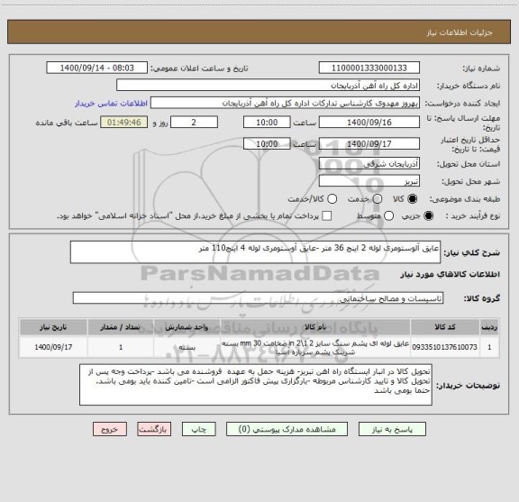 استعلام عایق آلوستومری لوله 2 اینچ 36 متر -عایق آوستومری لوله 4 اینچ110 متر