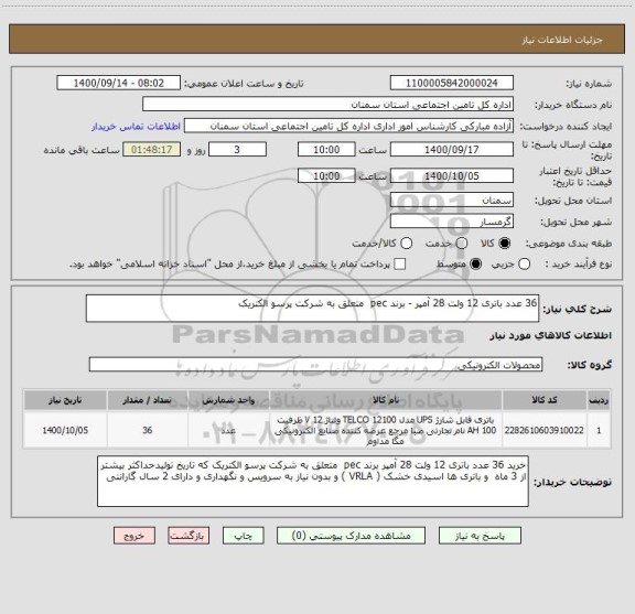 استعلام 36 عدد باتری 12 ولت 28 آمپر - برند pec  متعلق به شرکت پرسو الکتریک