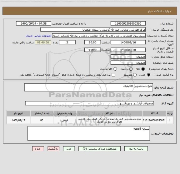 استعلام مایع دستشویی 20لیتری