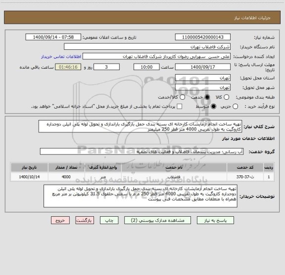 استعلام تهیه ساخت انجام آزمایشات کارخانه ای بسته بندی حمل بارگیری باراندازی و تحویل لوله پلی اتیلن دوجداره کاروگیت به طول تقریبی 4000 متر قطر 250 میلیمتر 