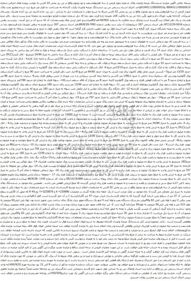 آگهی مزایده ششدانگ عرصه واعیان پلاک شماره چهار فرعی از سه هزاروهشتصد و نود وچهار