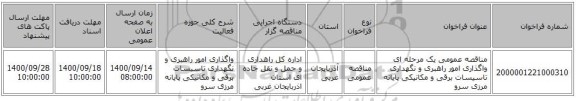 مناقصه عمومی یک مرحله ای واگذاری امور راهبری و نگهداری تاسیسات برقی و مکانیکی پایانه مرزی سرو      ‏‏‏‏
