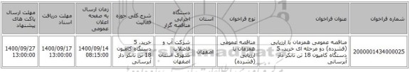 مناقصه عمومی همزمان با ارزیابی (فشرده) دو مرحله ای خرید، 5 دستگاه کامیون 18 تن تانکر دار آبرسانی 