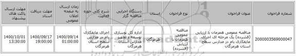 مناقصه عمومی همزمان با ارزیابی (فشرده) یک مرحله ای اجرای عایقکاری بام در مدارس سطح استان هرمزگان