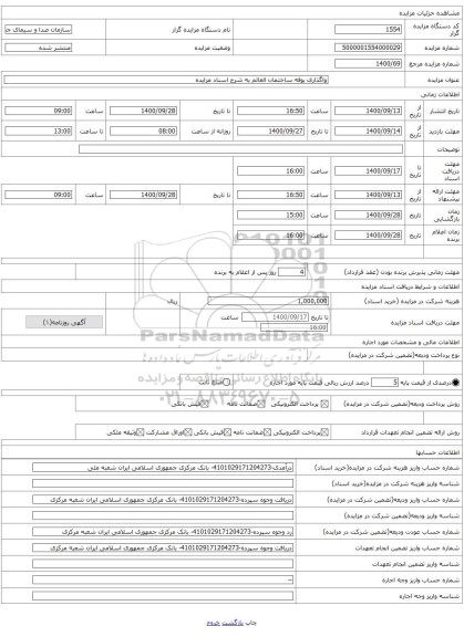واگذاری بوفه ساختمان العالم به شرح اسناد مزایده