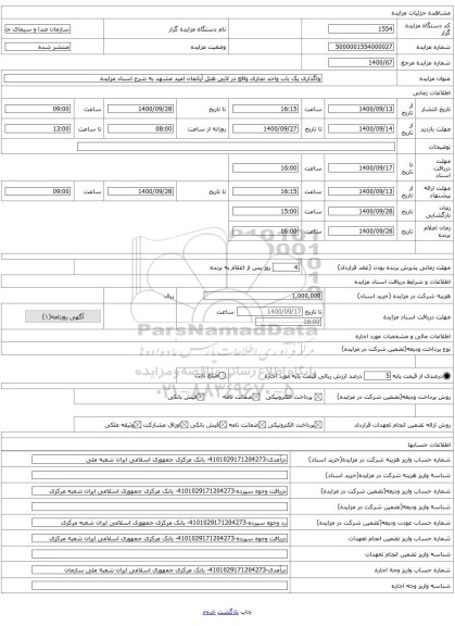 واگذاری یک باب واحد تجاری واقع در لابی هتل آپاتمان امید مشهد به شرح اسناد مزایده