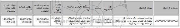مناقصه عمومی یک مرحله ای نگهداری فضای سبز جزایر میانی واقع در جاده بهشت رضا(ع)