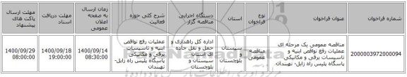 مناقصه عمومی یک مرحله ای عملیات رفع نواقص ابنیه و تاسیسات برقی و مکانیکی پاسگاه پلیس راه زابل- نهبندان