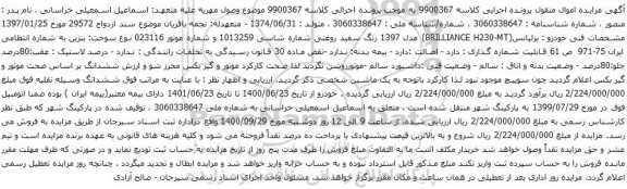 آگهی مزایده  خودرو  برلیانس