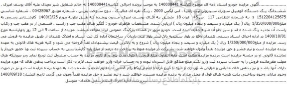 آگهی مزایده ششدانگ یک دستگاه اتومبیل سواری سیتروئن