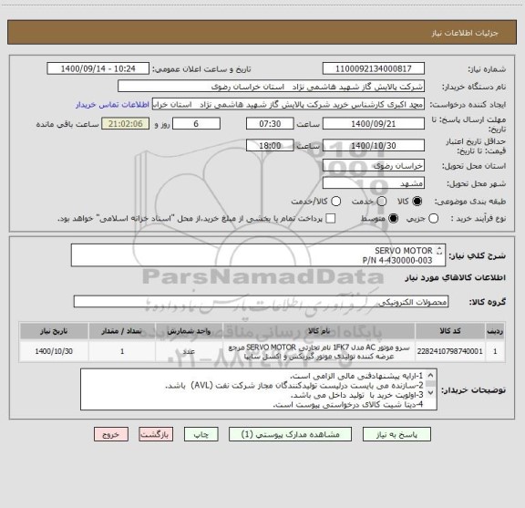 استعلام SERVO MOTOR 
P/N 4-430000-003
مطابق DATA SHEET پیوست