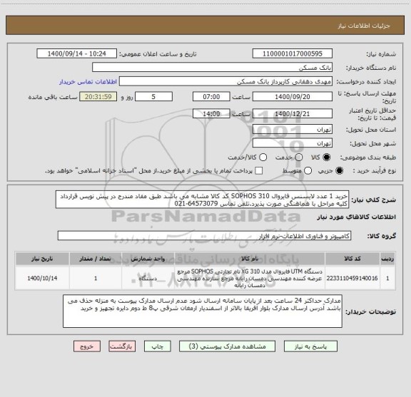 استعلام خرید 1 عدد لایسنس فایروال SOPHOS 310 کد کالا مشابه می باشد طبق مفاد مندرج در پیش نویس قرارداد کلیه مراحل با هماهنگی صورت پذیرد.تلفن تماس 64573079-021