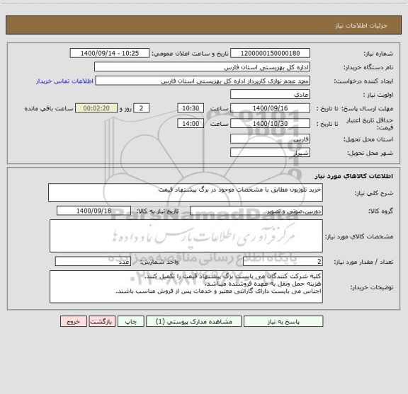 استعلام خرید تلوزیون مطابق با مشخصات موجود در برگ پیشنهاد قیمت