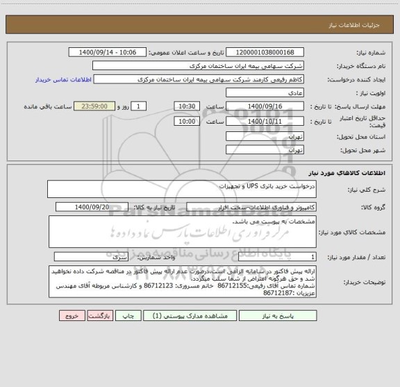استعلام درخواست خرید باتری UPS و تجهیزات