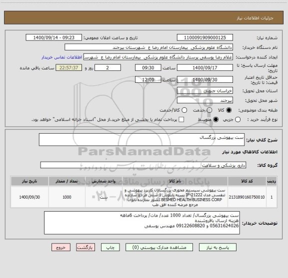 استعلام ست بیهوشی بزرگسال
