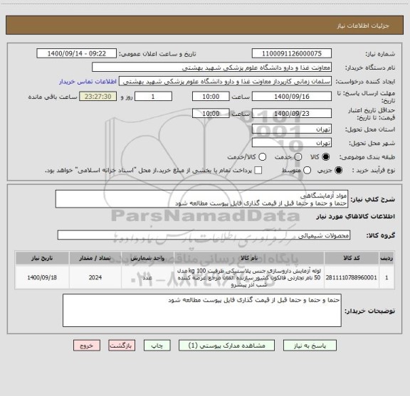 استعلام مواد آزمایشگاهی
حتما و حتما و حتما قبل از قیمت گذاری فایل پیوست مطالعه شود
