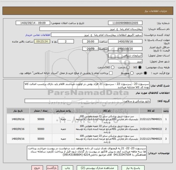 استعلام سرسوزن 23 - سرسوزن 22 - سرسوزن 21 افراد بومی در اولویت میباشند اقلام باید دارای برچسب اصالت کالا بوده کد کالا مشابه میباشد