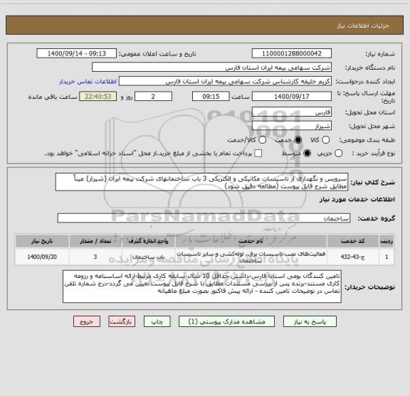 استعلام سرویس و نگهداری از تاسیسات مکانیکی و الکتریکی 3 باب ساختمانهای شرکت بیمه ایران (شیراز) عیناً مطابق شرح فایل پیوست (مطالعه دقیق شود)