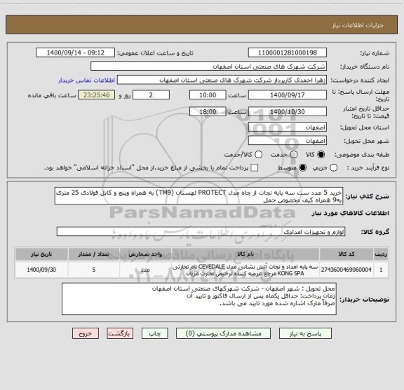 استعلام خرید 5 عدد ست سه پایه نجات از چاه مدل PROTECT لهستان (TM9) به همراه وینچ و کابل فولادی 25 متری به9 همراه کیف مخصوص حمل