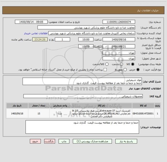 استعلام مواد شیمیایی
حتما و حتما و حتما بعد از مطالعه پیوست قیمت  گذاری شود