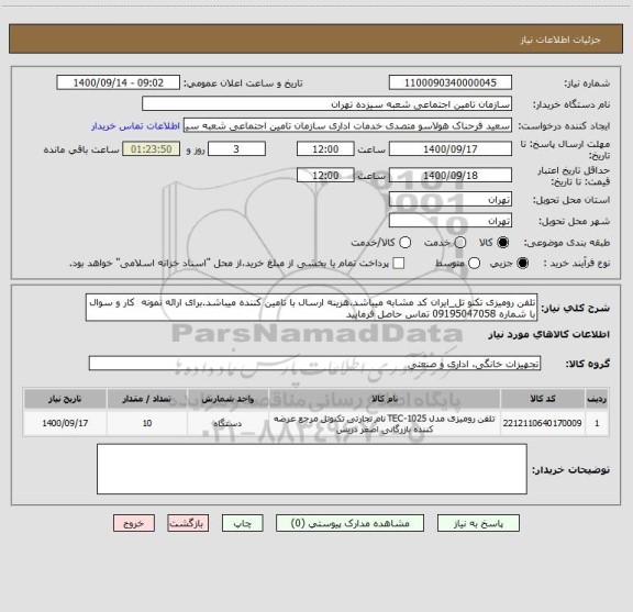 استعلام تلفن رومیزی تکنو تل_ایران کد مشابه میباشد.هزینه ارسال با تامین کننده میباشد.برای ارائه نمونه  کار و سوال  با شماره 09195047058 تماس حاصل فرمایید