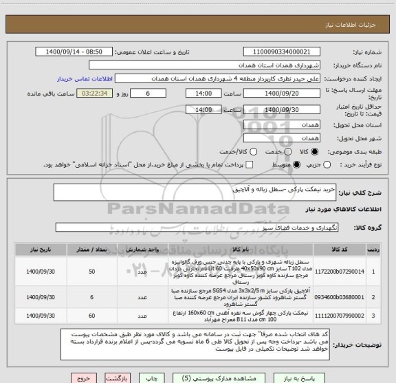 استعلام خرید نیمکت پارکی -سطل زباله و آلاچیق