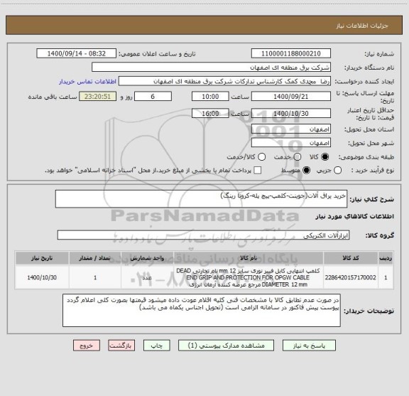 استعلام خرید یراق آلات(جوینت-کلمپ-پیچ پله-کرونا رینگ)