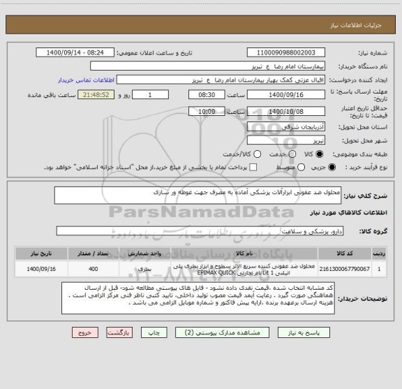استعلام محلول ضد عفونی ابزارآلات پزشکی آماده به مصرف جهت غوطه ور سازی 