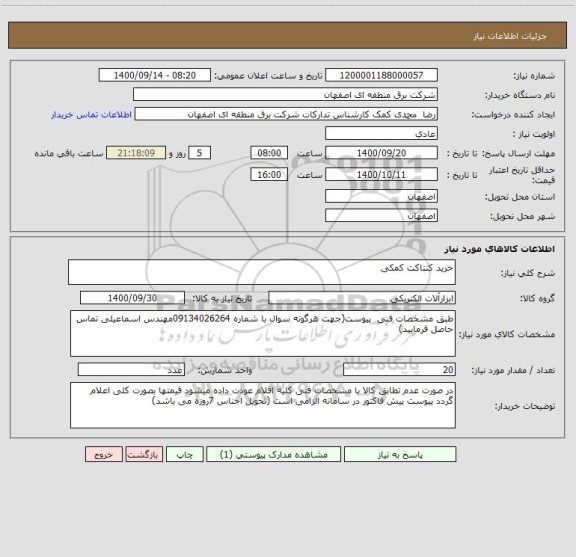 استعلام خرید کنتاکت کمکی