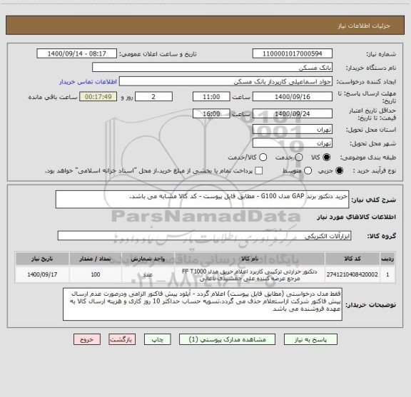 استعلام خرید دتکتور برند GAP مدل G100 - مطابق فایل پیوست - کد کالا مشابه می باشد.