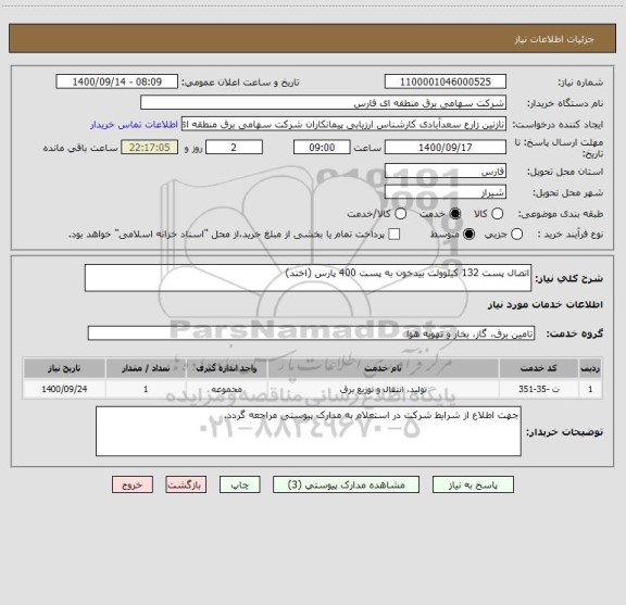 استعلام اتصال پست 132 کیلوولت بیدخون به پست 400 پارس (اخند)