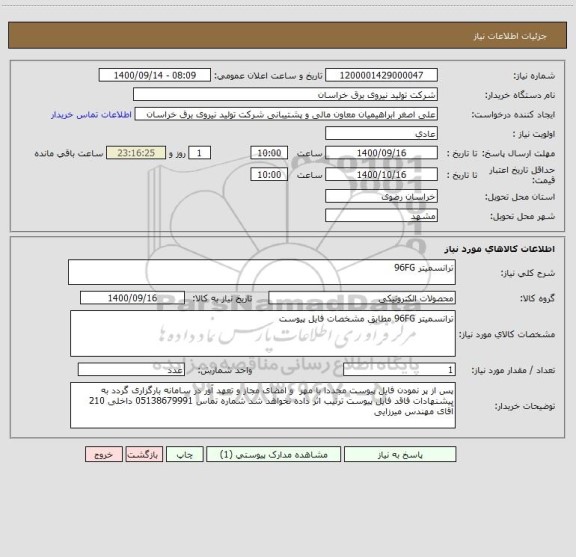 استعلام ترانسمیتر 96FG