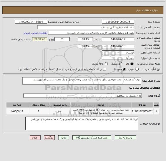 استعلام ایران کد مشابه   تخت جراحی برقی با همراه یک جفت پایه لیتاتومی و یک جفت دستی فول پوزیشن 