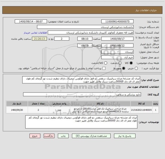 استعلام ایران کد مشابه چراغ سیالیتیک سقفی دو قمر دارای فوکوس دیجیتال دارای تنظیم شدت نور گرمای کم طول عمر ال ای دی 50000ساعت سبک وقابل تغییر جهت