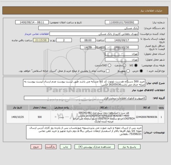 استعلام خرید 500 دستگاه هدست بلوتوث کد کالا مشابه می باشد طبق لیست پیوست عدم ارسال لیست پیوست به منزله حذف می باشد26205036 فکس