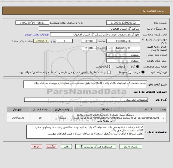 استعلام دست خشک کن اتوماتیک 2000 وات تا 2500 وات طبق مشخصات و شرایط فرم پیوست ساخت ایران