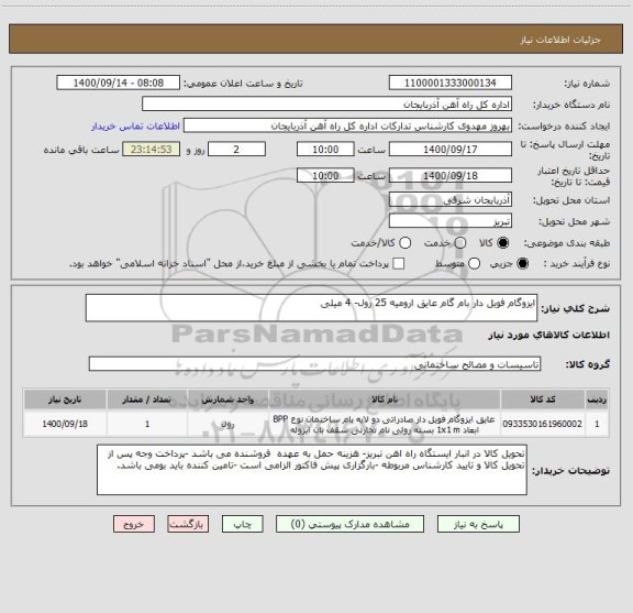 استعلام ایزوگام فویل دار بام گام عایق ارومیه 25 رول- 4 میلی
