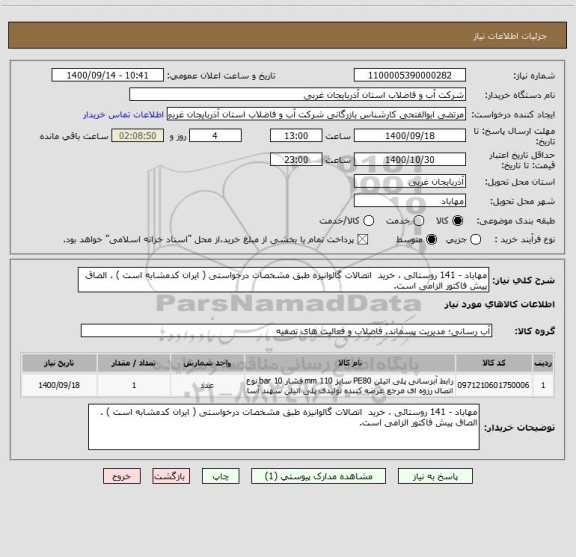 استعلام مهاباد - 141 روستائی ، خرید  اتصالات گالوانیزه طبق مشخصات درخواستی ( ایران کدمشابه است ) . الصاق پیش فاکتور الزامی است.