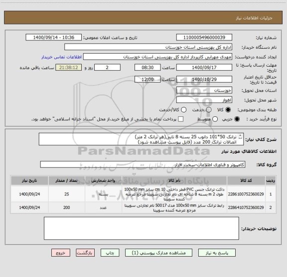 استعلام ترانک 50*101 دانوب 25 بسته 8 تایی(هر ترانک 2 متر)
اتصالات ترانک 200 عدد (فایل پیوست مشاهده شود)
هزینه ارسال تا اهواز به عهده فروشنده میباشد
