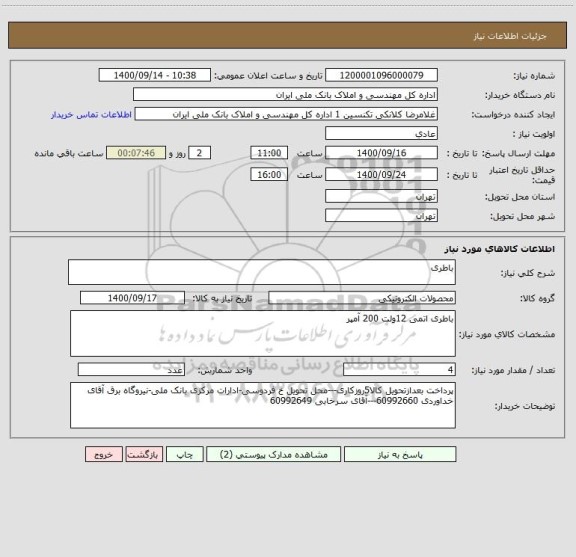 استعلام باطری
