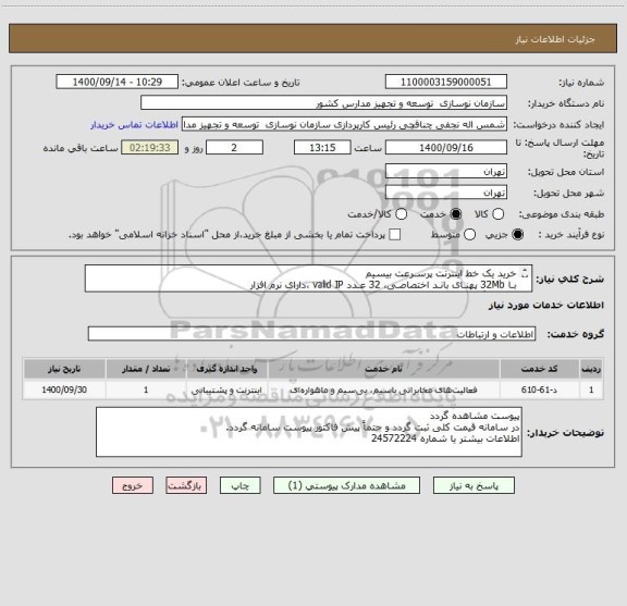 استعلام خرید یک خط اینترنت پرسـرعت بیسیم
بـا 32Mb پهنـای بانـد اختصاصـی، 32 عـدد valid IP ،دارای نرم افزار
مانیتورینگ و پشتیبانی 24 ساعته و 7 روز هفته،