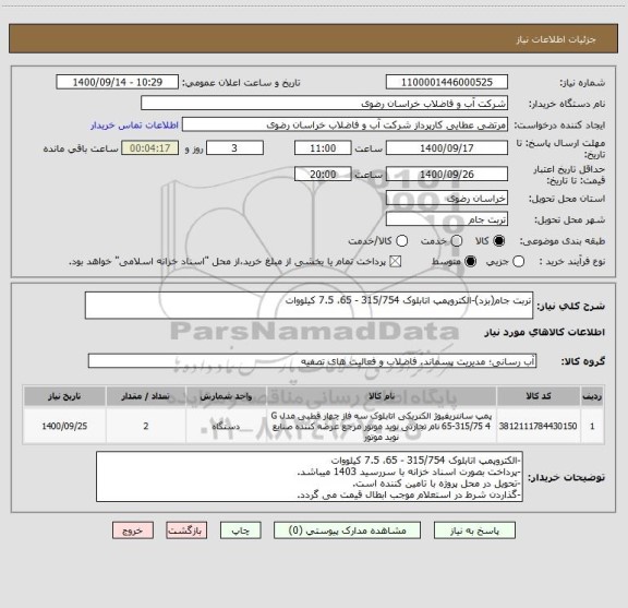 استعلام تربت جام(بزد)-الکتروپمپ اتابلوک 315/754 - 65، 7.5 کیلووات 