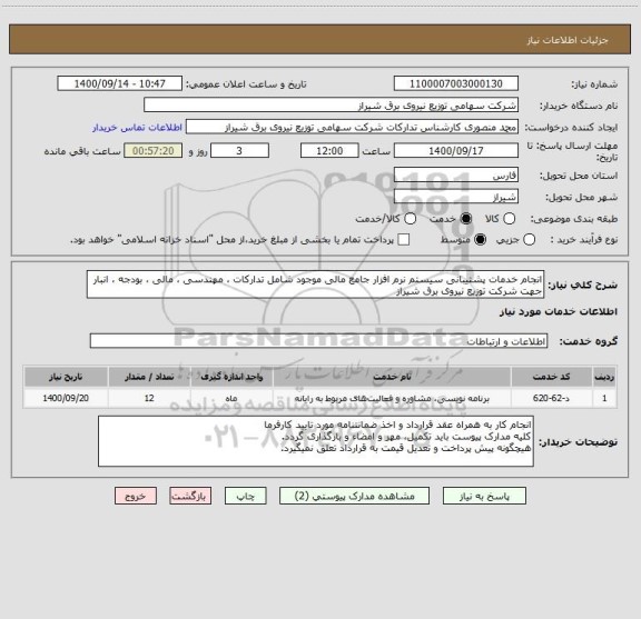 استعلام انجام خدمات پشتیبانی سیستم نرم افزار جامع مالی موجود شامل تدارکات ، مهندسی ، مالی ، بودجه ، انبار جهت شرکت توزیع نیروی برق شیراز