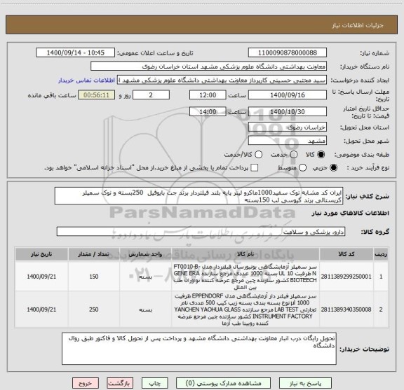 استعلام ایران کد مشابه نوک سفید1000ماکرو لیتر پایه بلند فیلتردار برند جت بایوفیل  250بسته و نوک سمپلر کریستالی برند کیوسی لب 150بسته