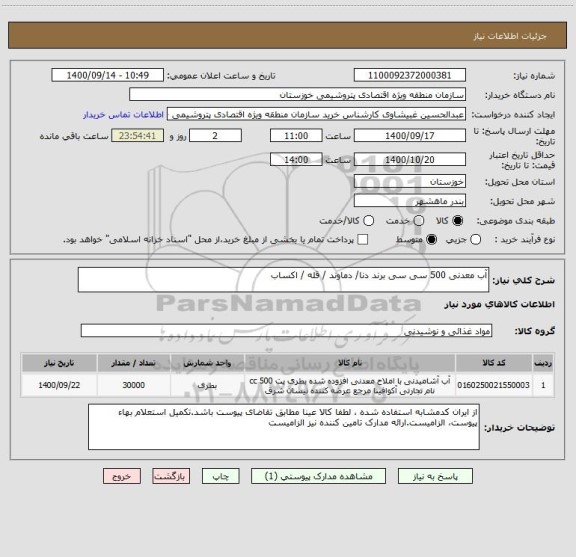 استعلام آب معدنی 500 سی سی برند دنا/ دماوند / قله / اکساب