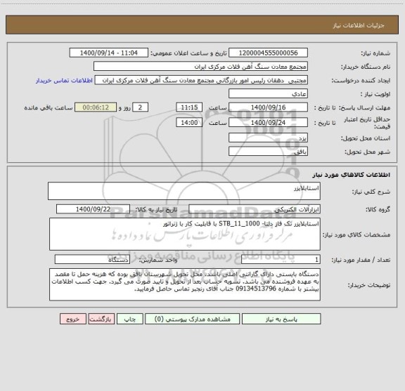 استعلام استابلایزر