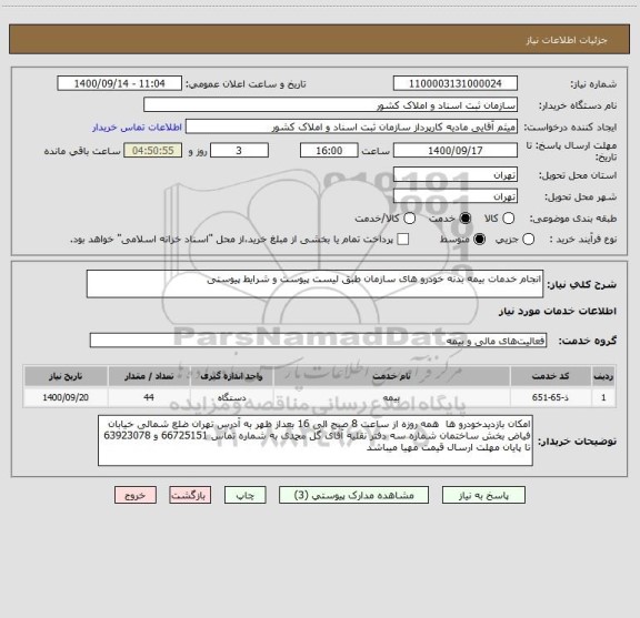 استعلام انجام خدمات بیمه بدنه خودرو های سازمان طبق لیست پیوست و شرایط پیوستی 